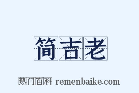 简吉老是什么意思的图片